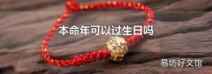 本命年可以过生日吗