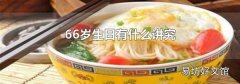 66岁生日有什么讲究