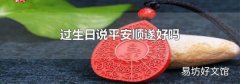 过生日说平安顺遂好吗