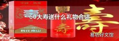 60大寿送什么礼物合适