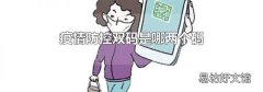 疫情防控双码是哪两个码