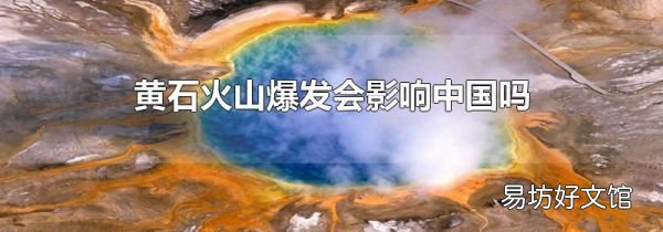 黄石火山爆发会影响中国吗