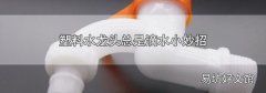 塑料水龍頭總是滴水小妙招