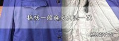 棉襖一般穿多久洗一次