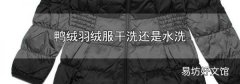 鴨絨羽絨服干洗還是水洗