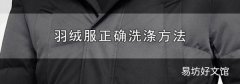 羽絨服正確洗滌方法