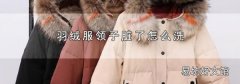 羽绒服领子脏了怎么洗