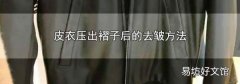 皮衣压出褶子后的去皱方法