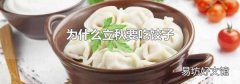 為什么立秋要吃餃子