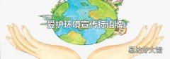 愛護環境宣傳標語牌