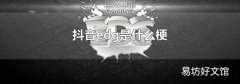抖音edg是什么梗