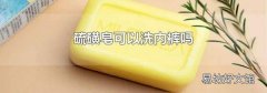 硫磺皂可以洗內褲嗎