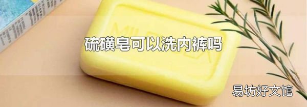 硫磺皂可以洗內褲嗎
