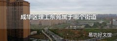 成華區理工東苑屬于哪個街道