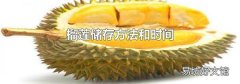 榴蓮儲存方法和時間