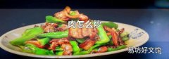 肉怎么炒
