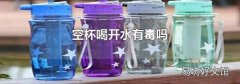 空杯喝開水有毒嗎