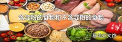 含淀粉的食物和不含淀粉的食物