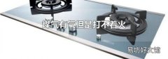 煤气有气但是打不着火