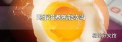 鸡蛋没煮熟能吃吗