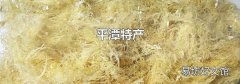 平潭特产