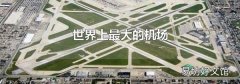 世界上最大的机场