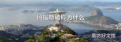 玛瑙斯被称为什么