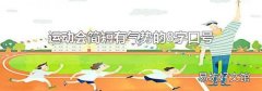 运动会简短有气势的8字口号