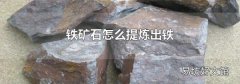 铁矿石怎么提炼出铁