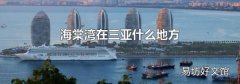 海棠湾在三亚什么地方