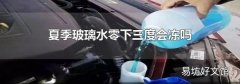 夏季玻璃水零下三度会冻吗