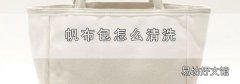 帆布包怎么清洗