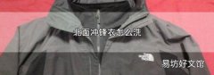 北面冲锋衣怎么洗