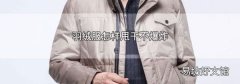 羽绒服怎样甩干不爆炸