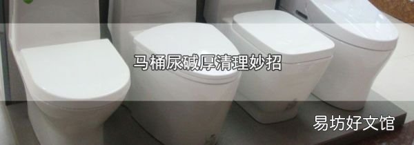 马桶尿碱厚清理妙招