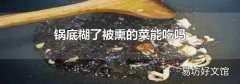 鍋底糊了被熏的菜能吃嗎
