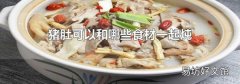 豬肚可以和哪些食材一起燉
