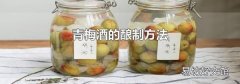 青梅酒的釀制方法