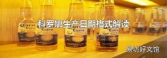 科羅娜生產日期格式解讀