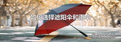 如何選擇遮陽傘和雨傘