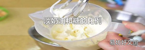 淡奶油和糖的比例
