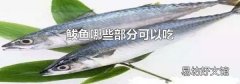鲅魚哪些部分可以吃