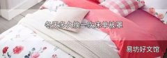 冬天多久换一次床单被罩