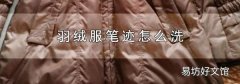羽绒服笔迹怎么洗