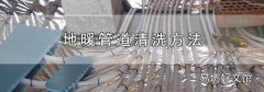 地暖管道清洗方法