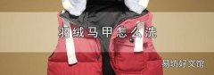 羽绒马甲怎么洗
