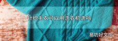 针织毛衣可以用洗衣机洗吗