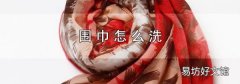 围巾怎么洗