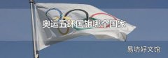 奥运五环国旗哪个国家