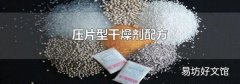 压片型干燥剂配方